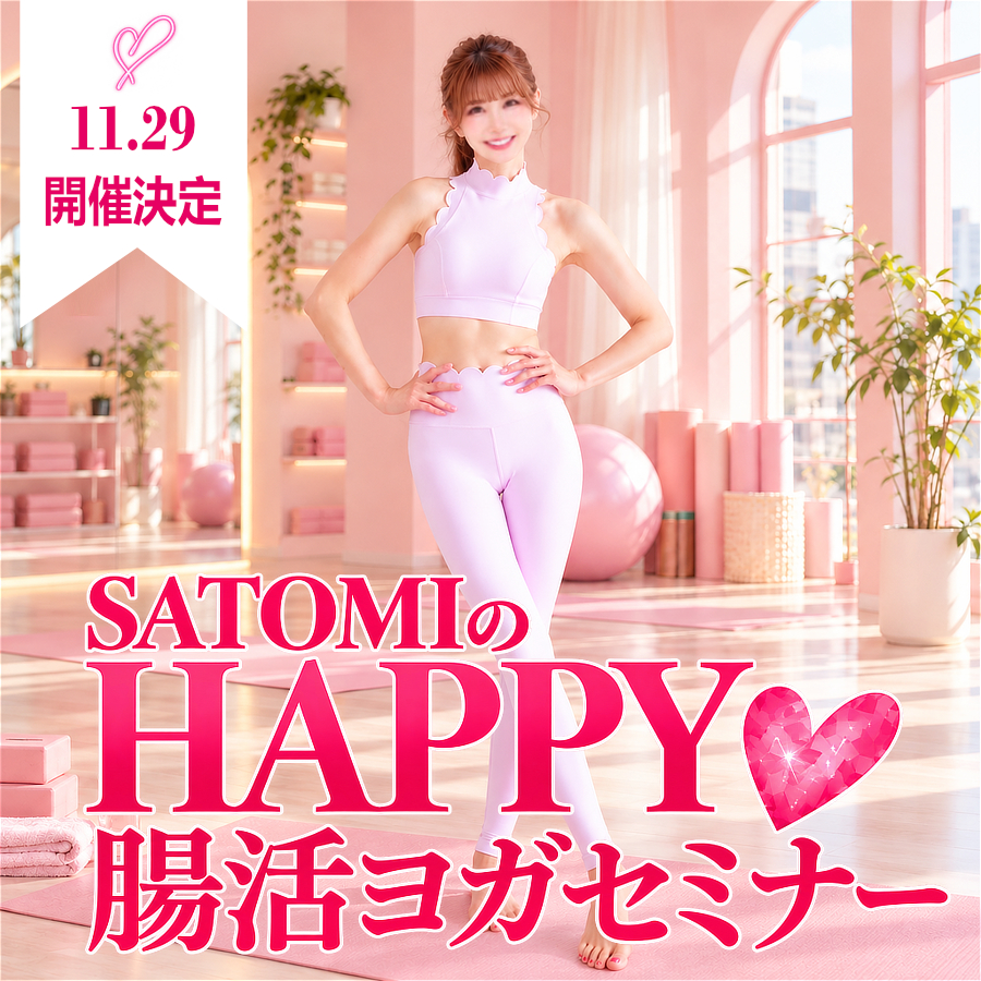 An☆Do。 SATOMIの
HAPPY腸活ヨガセミナー❤
